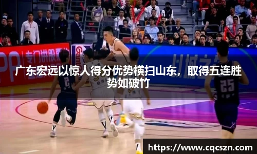广东宏远以惊人得分优势横扫山东，取得五连胜势如破竹