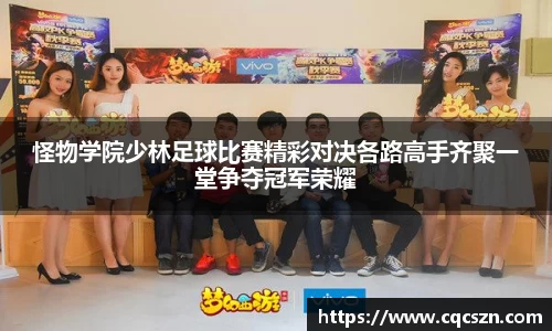 怪物学院少林足球比赛精彩对决各路高手齐聚一堂争夺冠军荣耀