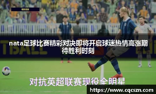 nata足球比赛精彩对决即将开启球迷热情高涨期待胜利时刻