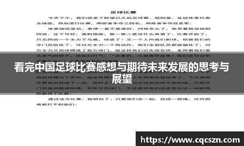 看完中国足球比赛感想与期待未来发展的思考与展望