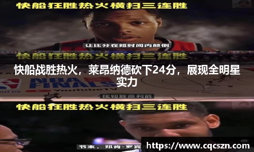 快船战胜热火，莱昂纳德砍下24分，展现全明星实力