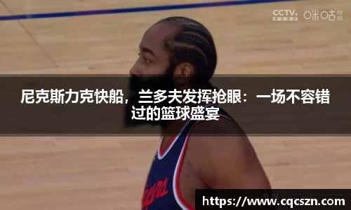 尼克斯力克快船，兰多夫发挥抢眼：一场不容错过的篮球盛宴