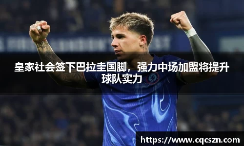 皇家社会签下巴拉圭国脚，强力中场加盟将提升球队实力