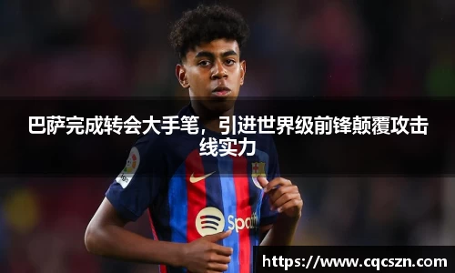 巴萨完成转会大手笔，引进世界级前锋颠覆攻击线实力