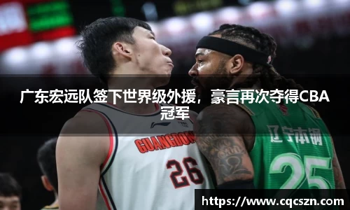 广东宏远队签下世界级外援，豪言再次夺得CBA冠军