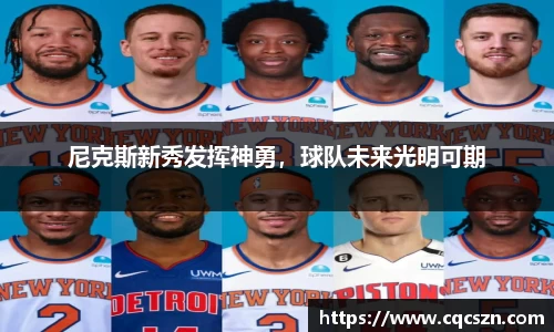 尼克斯新秀发挥神勇，球队未来光明可期