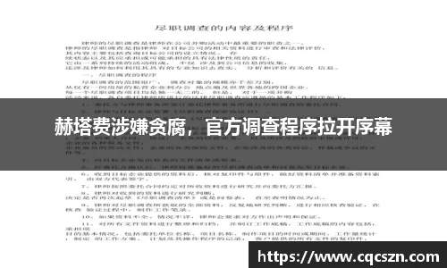 赫塔费涉嫌贪腐，官方调查程序拉开序幕
