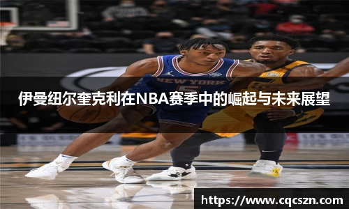 伊曼纽尔奎克利在NBA赛季中的崛起与未来展望