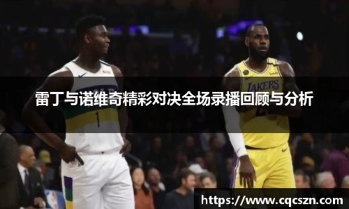 雷丁与诺维奇精彩对决全场录播回顾与分析