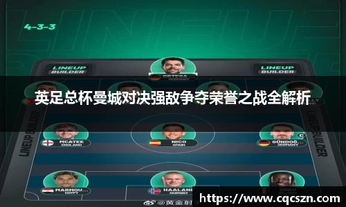 英足总杯曼城对决强敌争夺荣誉之战全解析