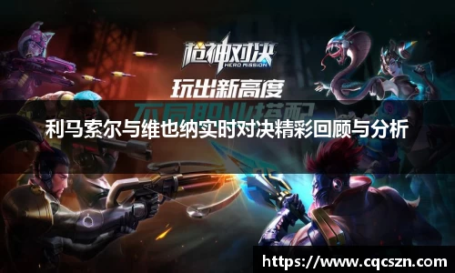 利马索尔与维也纳实时对决精彩回顾与分析