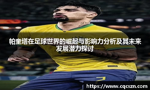 帕奎塔在足球世界的崛起与影响力分析及其未来发展潜力探讨