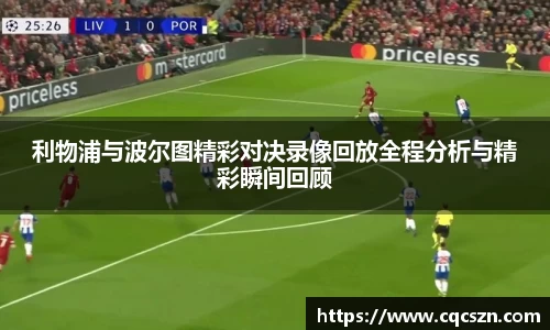 利物浦与波尔图精彩对决录像回放全程分析与精彩瞬间回顾