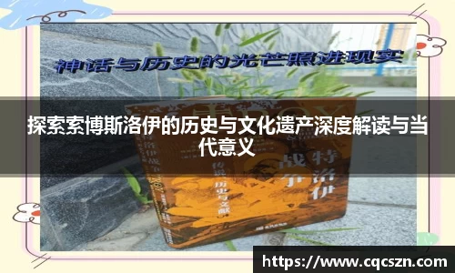探索索博斯洛伊的历史与文化遗产深度解读与当代意义