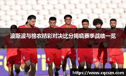 波斯波与棉农精彩对决比分揭晓赛季战绩一览