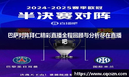 巴萨对阵拜仁精彩直播全程回顾与分析尽在直播吧