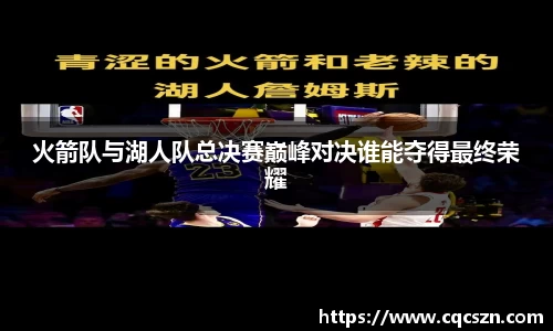火箭队与湖人队总决赛巅峰对决谁能夺得最终荣耀