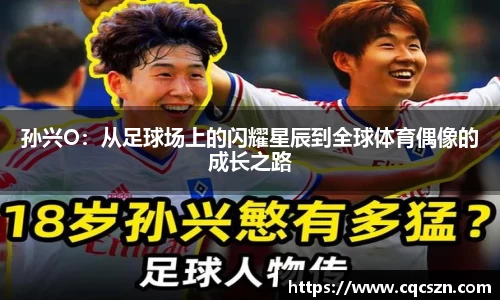 孙兴O：从足球场上的闪耀星辰到全球体育偶像的成长之路