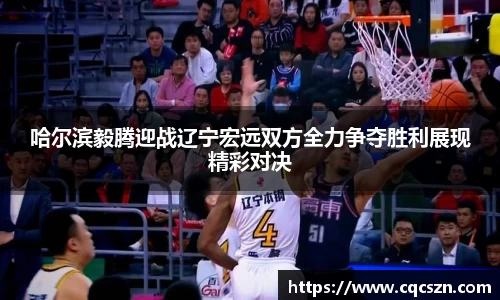 哈尔滨毅腾迎战辽宁宏远双方全力争夺胜利展现精彩对决