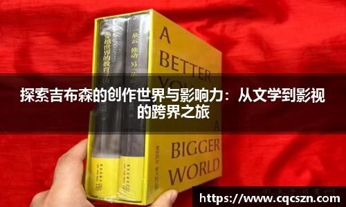 探索吉布森的创作世界与影响力：从文学到影视的跨界之旅