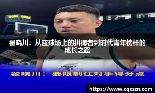 翟晓川：从篮球场上的拼搏者到时代青年榜样的成长之路
