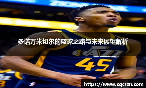 多诺万米切尔的篮球之路与未来展望解析