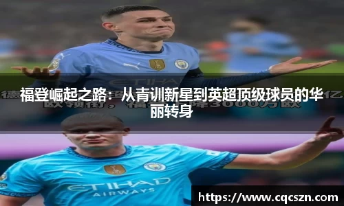 福登崛起之路：从青训新星到英超顶级球员的华丽转身