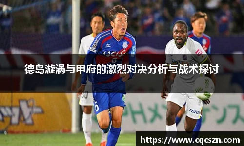 德岛漩涡与甲府的激烈对决分析与战术探讨