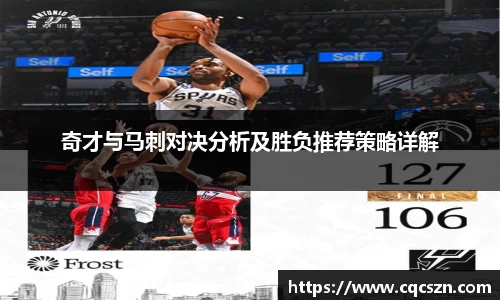 奇才与马刺对决分析及胜负推荐策略详解