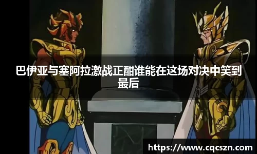 巴伊亚与塞阿拉激战正酣谁能在这场对决中笑到最后