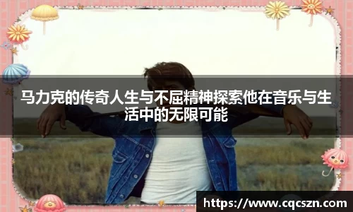马力克的传奇人生与不屈精神探索他在音乐与生活中的无限可能