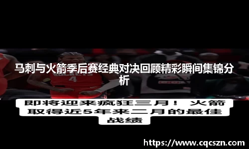 马刺与火箭季后赛经典对决回顾精彩瞬间集锦分析