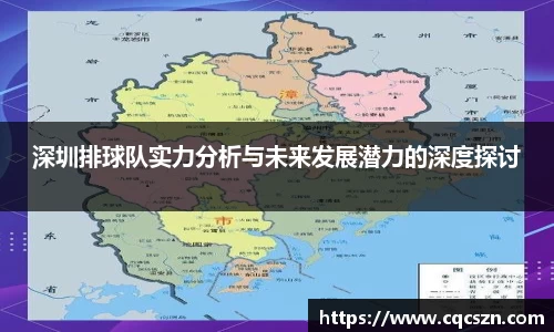 深圳排球队实力分析与未来发展潜力的深度探讨