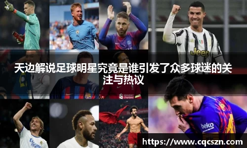 天边解说足球明星究竟是谁引发了众多球迷的关注与热议