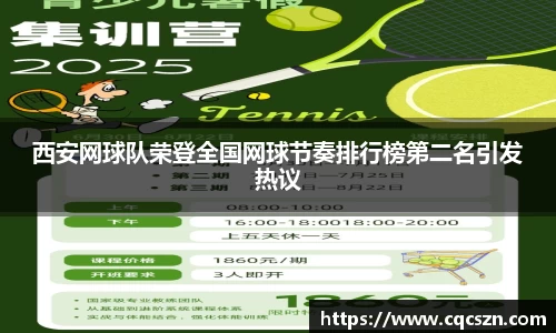 西安网球队荣登全国网球节奏排行榜第二名引发热议