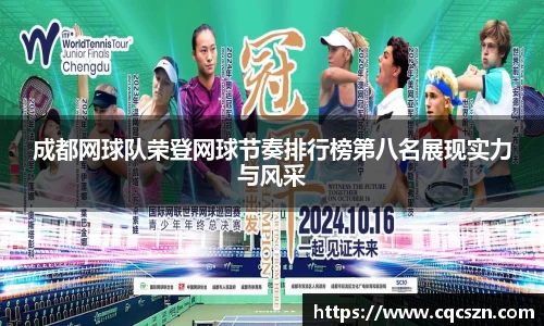 成都网球队荣登网球节奏排行榜第八名展现实力与风采