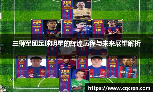 三狮军团足球明星的辉煌历程与未来展望解析