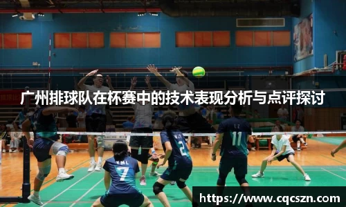 广州排球队在杯赛中的技术表现分析与点评探讨