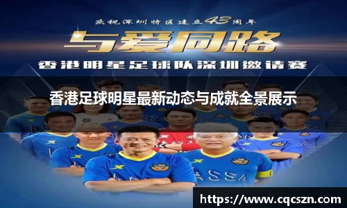 香港足球明星最新动态与成就全景展示