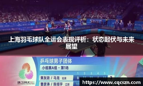 上海羽毛球队全运会表现评析：状态起伏与未来展望